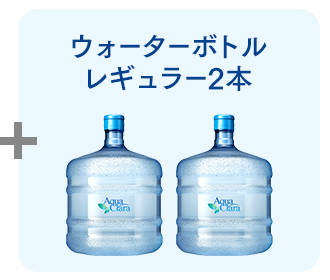ウォーターボトル レギュラー2本