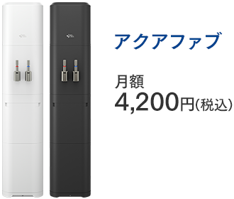 アクアファブ 月額4,200円(税込)