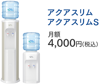 アクアスリム・アクアスリムS 月額4,000円(税込)