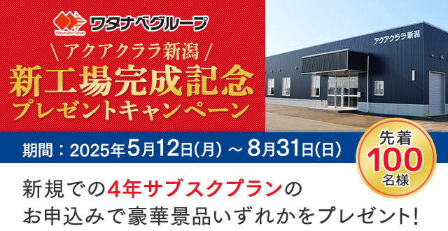 アクアクララ新工場完成キャンペーン