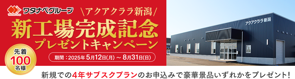 アクアクララ新工場完成キャンペーン