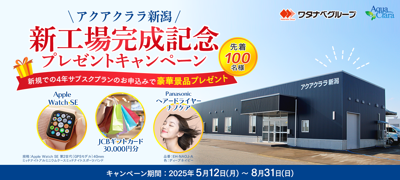 アクアクララ新工場完成キャンペーン