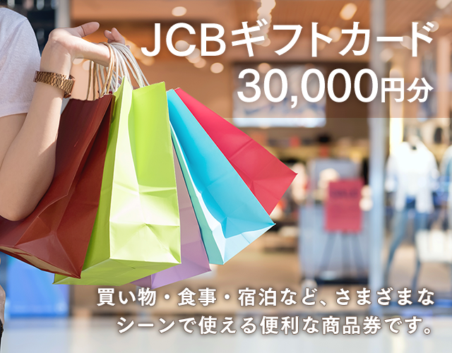 JCBギフトカード 30,000円