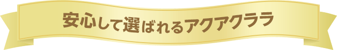 安心して選ばれるアクアクララ