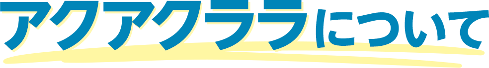 アクアクララについて