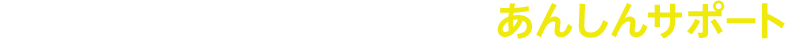 アクアクララのあんしんサポート