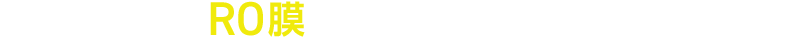RO膜（逆浸透膜）を使ったろ過システム