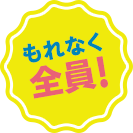 もれなく全員！