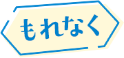 もれなく