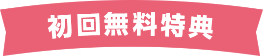 初回無料特典