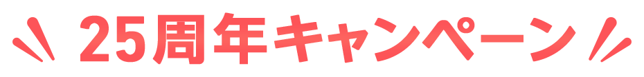 25周年キャンペーン