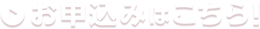お申込みはこちら！