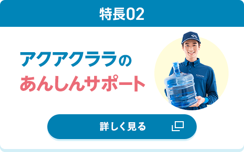 [特長2] アクアクララのあんしんサポート
