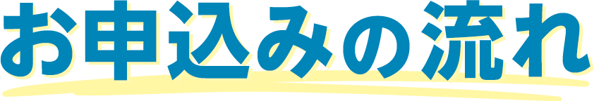 お申込みの流れ