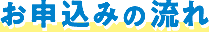 お申込みの流れ