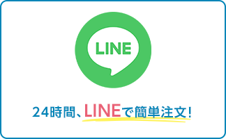 24時間、LINEで簡単注文！