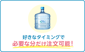 好きなタイミングで必要な分だけ注文可能！
