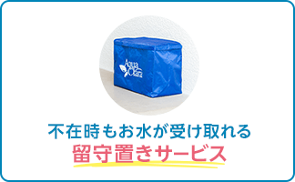 不在時もお水が受け取れる留守置きサービス