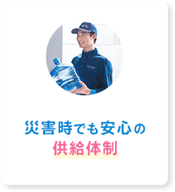 災害時でも安心の供給体制