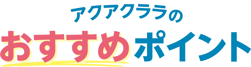 アクアクララのおすすめポイント