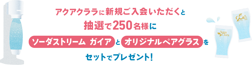アクアクララに新規ご入会いただくと抽選で250名様にソーダストリーム ガイアとオリジナルペアグラスをセットでプレゼント！