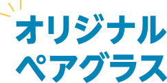 オリジナルペアグラス 25thロゴ入り