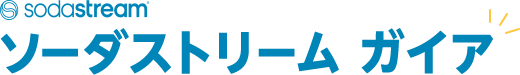 ソーダストリーム ガイア