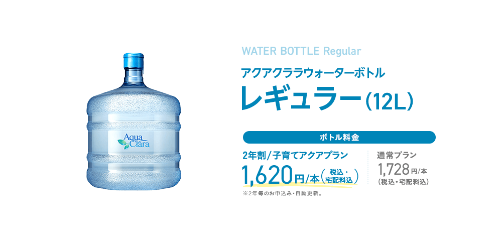 アクアクララウォーターボトルレギュラー（12L）