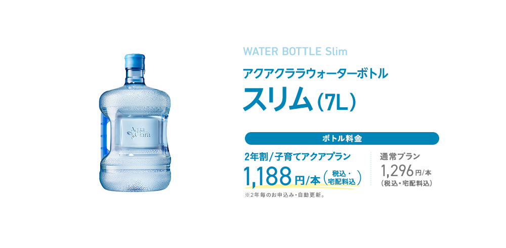 アクアクララウォーターボトルスリム（7L）