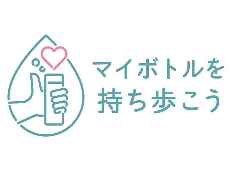 マイボトルを持ち歩こう