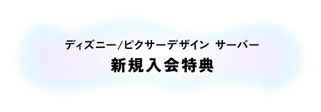 ディズニー/ピクサーデザイン サーバー新規入会特典