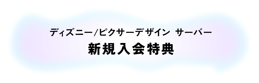 ディズニー/ピクサーデザイン サーバー新規入会特典