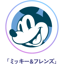 「ミッキー&フレンズ」