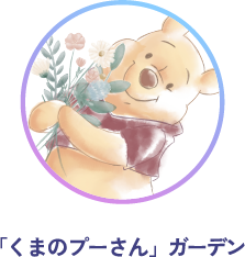 「くまのプーさん」ガーデン