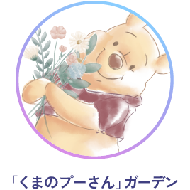 「くまのプーさん」ガーデン