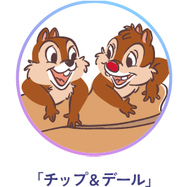 「チップ&デール」