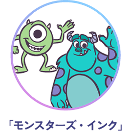 「モンスターズ・インク」