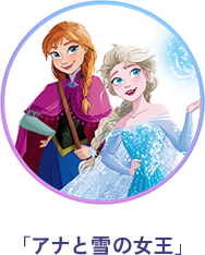 「アナと雪の女王」