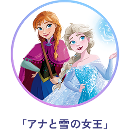 「アナと雪の女王」