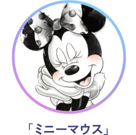 「ミニーマウス」