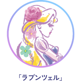 「ラプンツェル」