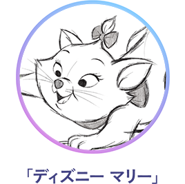 「ディズニー マリー」