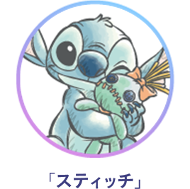 「スティッチ」