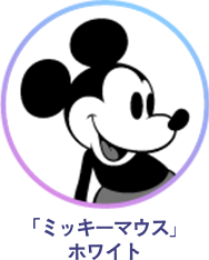 「ミッキーマウス」ホワイト