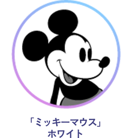 「ミッキーマウス」ホワイト