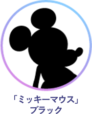 「ミッキーマウス」ブラック