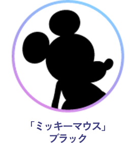 「ミッキーマウス」ブラック