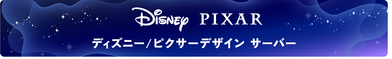 ディズニー/ピクサーデザイン サーバー