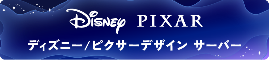 ディズニー/ピクサーデザイン サーバー
