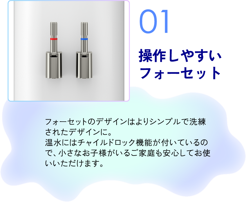操作しやすいフォーセット